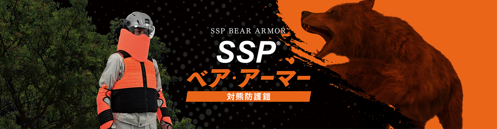 SSPベア・アーマー 対熊防護鎧