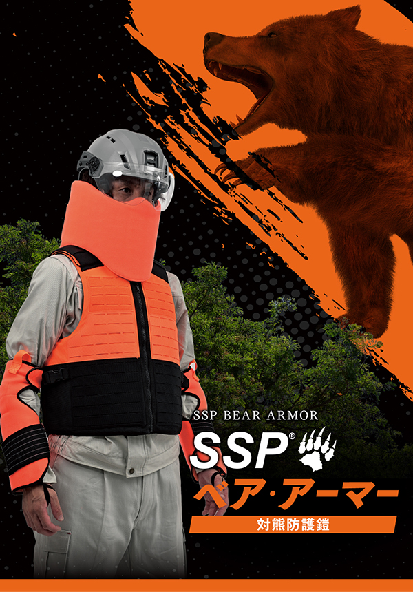 SSPベア・アーマー 対熊防護鎧